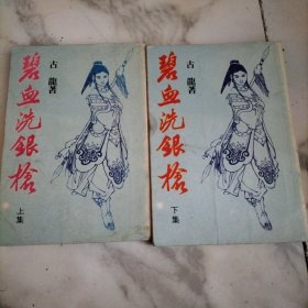 碧血洗银枪(上下)武侠