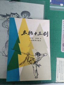 太极十三剑（1983年版）（7楼纸箱3）