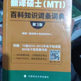 翻译硕士（MTI）百科知识词条词典（第3版）