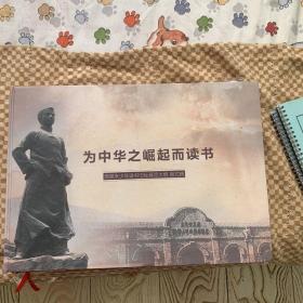 为中华崛起而读书 周恩来读书旧址展览馆 八开铜版纸展品精装