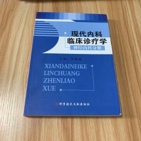 现代内科临床诊疗学.神经内科分册