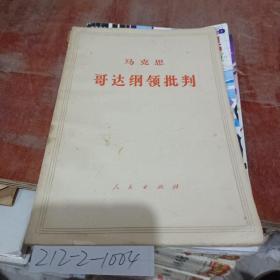 马克思哥达纲领批判