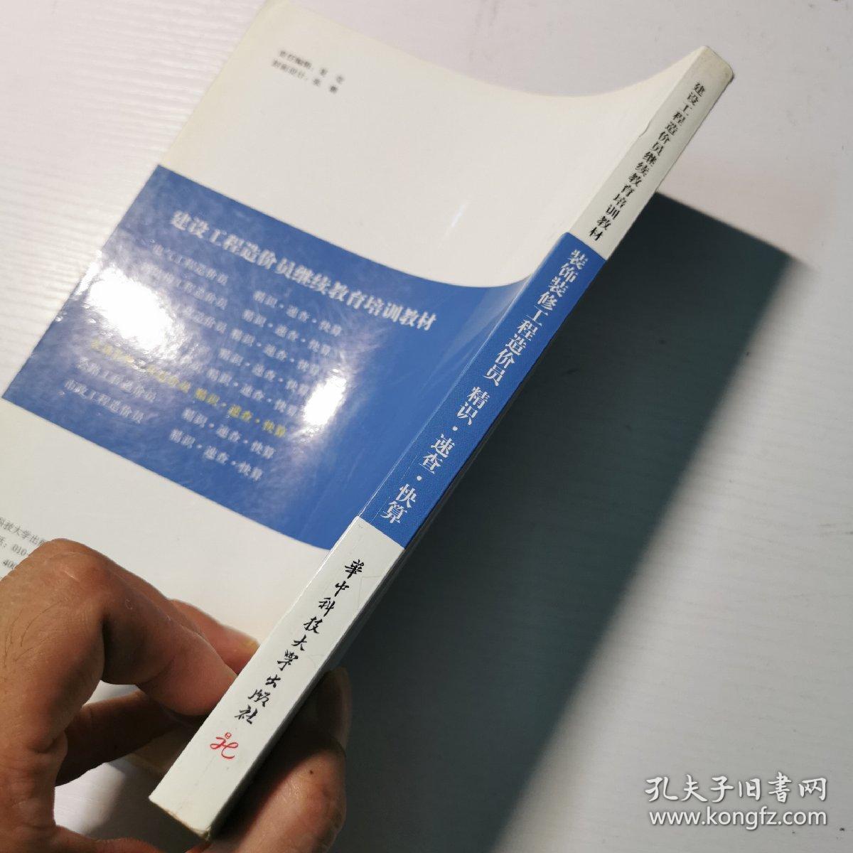 建设工程造价员继续教育培训教材：装饰装修工程造价员精识·速查·快算