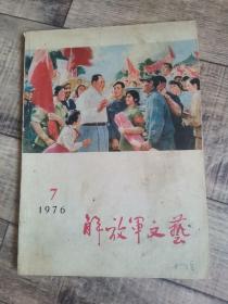 解放军文艺 1976-7【16开平装】【上6外】