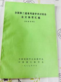 全国第三届食用菌学术讨论会论文摘要汇编