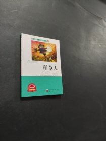 稻草人