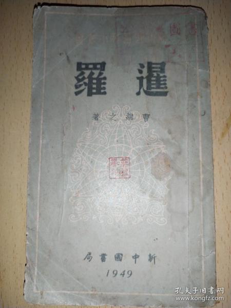 新中国百科小丛书：暹罗（民国三十八年四月）