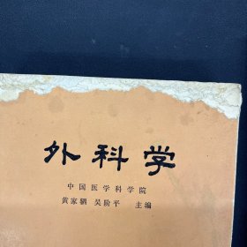 外科学 上下册 全二册 2本合售【一版一印】