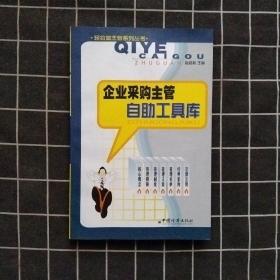 企业采购主管自助工具库