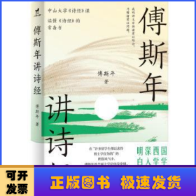 傅斯年讲诗经：读懂《诗经》常备书，中山大学《诗经》课