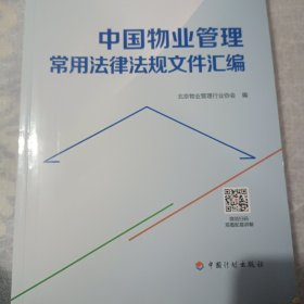 中国物业管理常用法律法规文件汇编