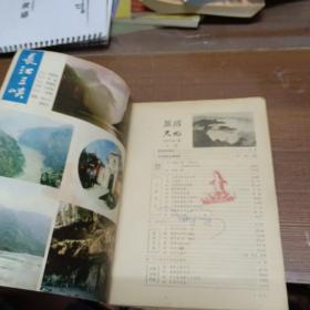 创刊号：旅游天地 1980年第一期