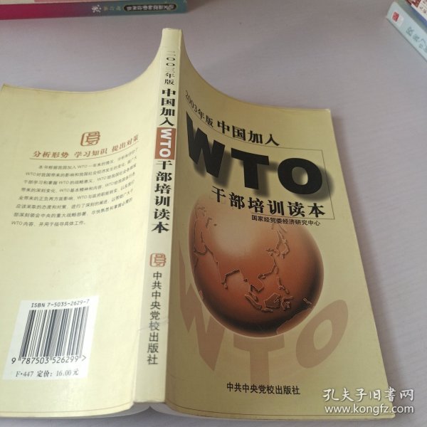 中国加入WTO干部培训读本:2003年版