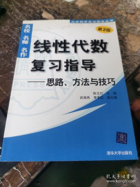 线性代数复习指导：思路、方法与技巧（第2版）