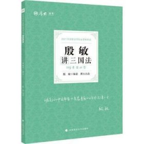 2021厚大法考119考前必背殷敏讲三国法考点速记必备知识点背诵小绿本精粹背诵版