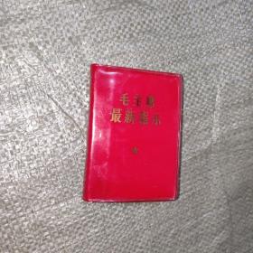 毛主席最新指示