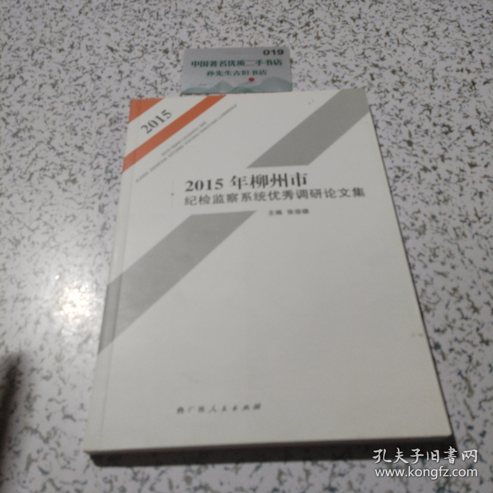 2015年柳州市纪检监察系统优秀调研论文集