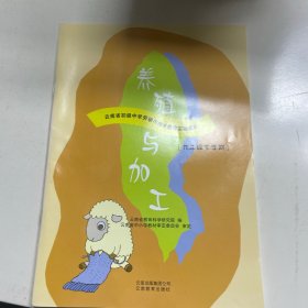 云南省初级中学劳动与技术教育实验课本养殖与加工