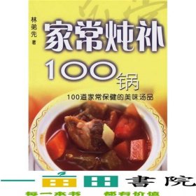 家常燉補(bǔ)100鍋100道家常保健的美味湯品
