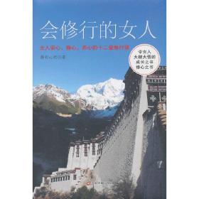会修行的女人：女人安心、静心、养心的十二堂修行课
