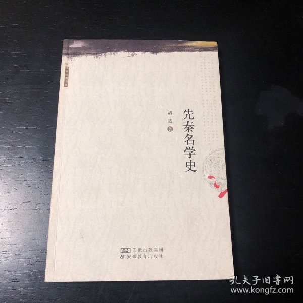 先秦名学史：胡适著译精品选