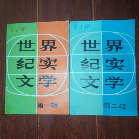 (含创刊号)世界纪实文学 第一.二辑 共2册合售 传记文学内容（自然旧 局部有黄斑 无划迹 品相看图自鉴）