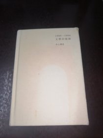 1989-1994 文学回忆录（上册）