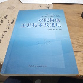 水泥粉磨工艺技术及进展