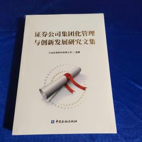 证券公司集团化管理与创新发展研究文集