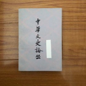 中华文史论丛（平心：保卣铭新释、朱金城：白氏长庆集人名笺证、周予同：关于孔子的几个问题、冯契：孔子哲学思想分析、孙叔平：孔丘思想评析、王利器：曹寅与朱彝尊、宗典：苏轼卜居宜兴考、杨明照：梁书刘勰传笺注、荣孟源：曾国藩所存《李秀成》稿本考略、李廷先：史可法的评价问题、王元化：刘勰身世与士庶区别问题、伍丹戈：明代的官田和民田、朱伯康：论唐代封建经济得到变化、韩连琪：西周的土地所有制和剥削形态）