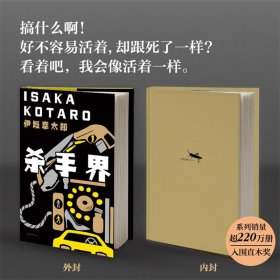 伊坂幸太郎：杀手界 南海出版公司 9787544280723 [日]伊坂幸太郎,代珂