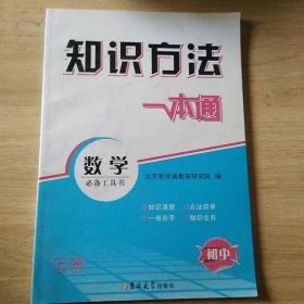 知识方法一本通 数学上册 初中