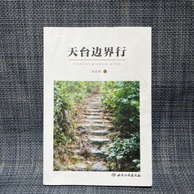 天台边界行 （天台边界古道行、古桥行。台州市天台县）