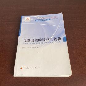 网络课程的导学与评价/中国远程教育学者文库