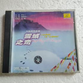 大型声乐套曲 雪域之恋CD【 正版精装 片况极佳无划 实拍如图 】