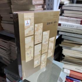 K  中国传统工艺全集:第二辑:造纸(续)·制笔 （  精装16开正版