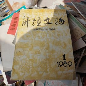 新疆文物：1989/1（季刊，总第12期）