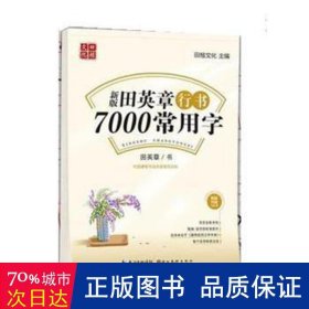 田英章新版行书7000常用字大16开注音版成人硬笔行楷临摹练字帖