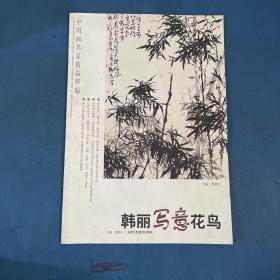 中国画名家精品粹编韩丽写意花鸟