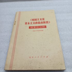 《帝国主义是资本主义的最高阶段》提要和注释