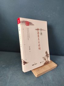 于丹 重温最美古诗词（再版）