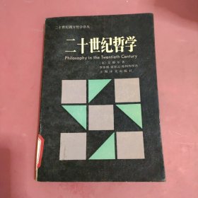 二十世紀(jì)哲學(xué)