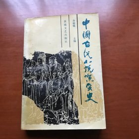 中国古代小说演变史。作者签名赠书