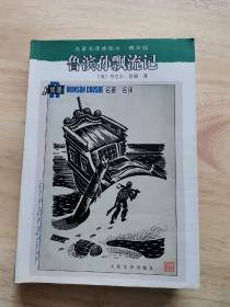 鲁滨孙飘流记：名著名译插图本·精华版