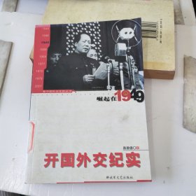 开国外交纪实：崛起在1949