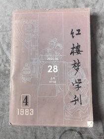 红楼梦学刊 1983年第4辑 总第18辑 二手正版品如图有折角卷角