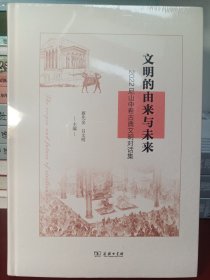 文明的由来与未来：2022尼山中希古典文明对话集 （精装16开）[正版全新未开封]