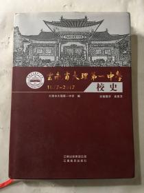 云南省大理第一中学 1877—2017 校史