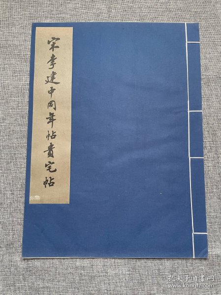 宋李建中同年帖贵宅帖，宣纸线装，珂罗版精印