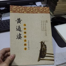 黄道婆与中国社区教育